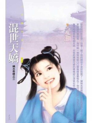 cover image of 混世天嬌（禍水奇緣之三）〔限〕